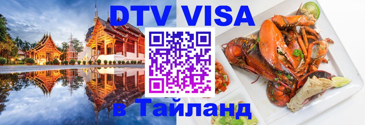 DTV Visa Тайланд купить Пхеньян 