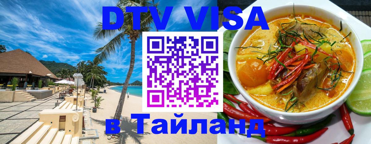 Стоимость и условия DTV визы — оформление в Таиланд под ключ - 03.10.2025 